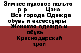 Зимнее пуховое пальто Moncler р-р 42-44 › Цена ­ 2 200 - Все города Одежда, обувь и аксессуары » Женская одежда и обувь   . Краснодарский край